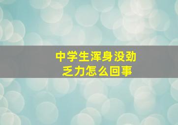 中学生浑身没劲 乏力怎么回事